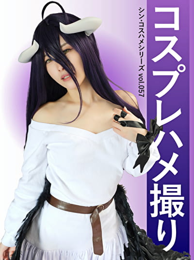 コスプレハメ撮り シン・コスハメシリーズ vol.057