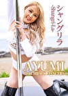 シャングリラ -Shangri-La- AYUMI