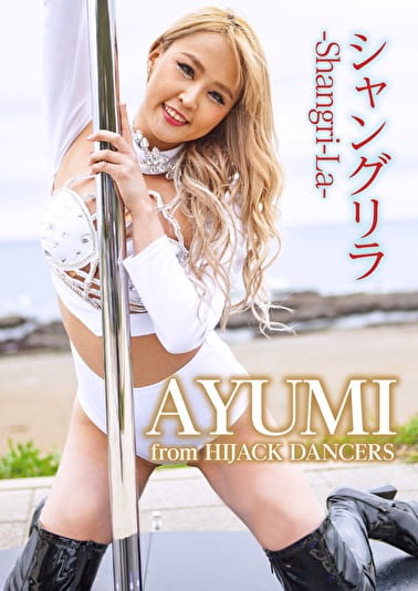シャングリラ -Shangri-La- AYUMI
