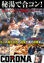 秘湯で合コン！SEXやりたい放題バスツアー