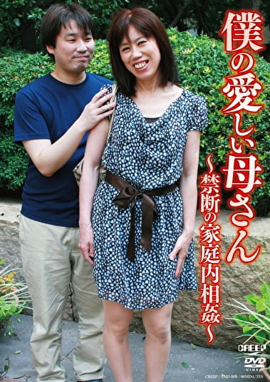 僕の愛しい母さん～禁断の家庭内～