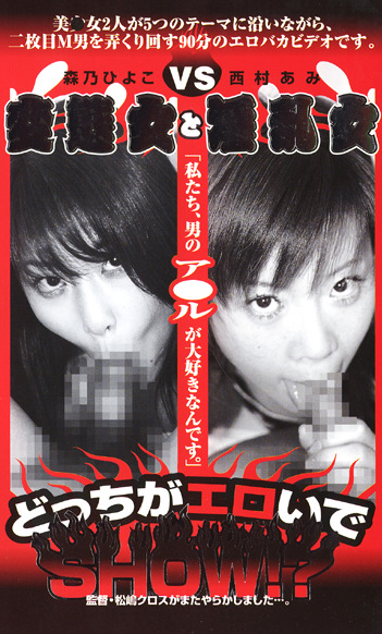 どっちがエロいでSHOW！？