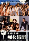 集団！集団！痴女集団