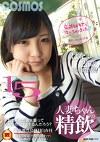 人妻ちゃんの精飲 知らない男の精子15発 ペット雑貨店員 はなさん25歳