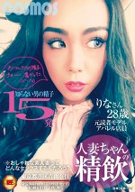 人妻ちゃんの精飲 知らない男の精子15発 元読者モデル／アパレル店員 りなさん28歳