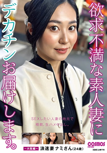 欲求不満な素人妻にデカチンお届けします。～大阪編～ 浪速妻 ナミさん（24歳）