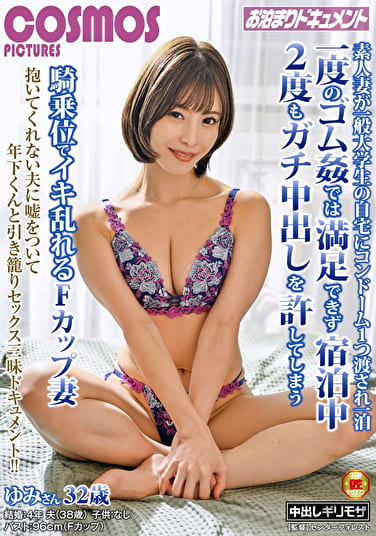 素人妻が一般大学生の自宅にコンドーム1つ渡され一泊一度のゴム姦では満足できず宿泊中2度もガチ中出しを許してしまう騎乗位でイキ乱れるFカップ妻 ゆみさん32歳