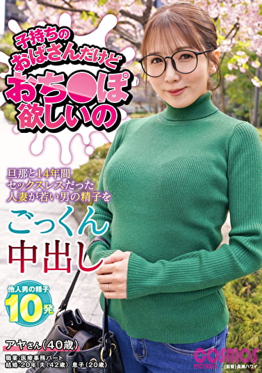 子持ちのおばさんだけどおち〇ぽ欲しいの アヤさん（40歳）