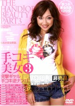 手コキ美女3 突撃ギャル手コキ逆ナンパ