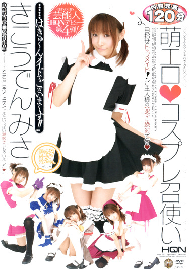 萌エロ コスプレ召使い きこうでんみさ