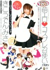萌エロ コスプレ召使い きこうでんみさ