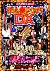 ザ・人妻ナンパDX 4