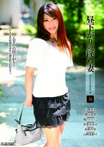 昼下がりの淫ら妻 36