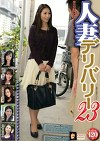 人妻デリバリー 23