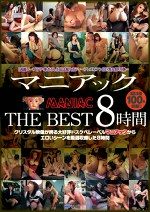 マニアック THE BEST 8時間