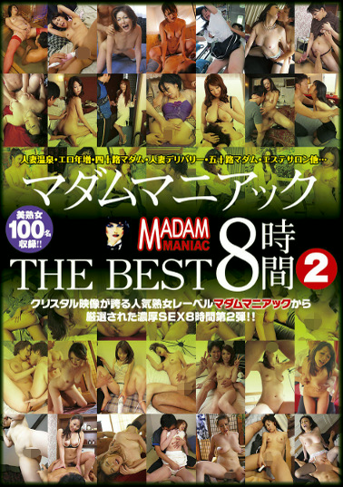 マダムマニアック THE BEST 8時間 2
