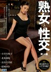 熟女と性交 美人編 小早川怜子X北条麻妃長谷川美紅X結城みさ