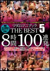 マダムマニアック THE BEST 5 8時間100連発！！