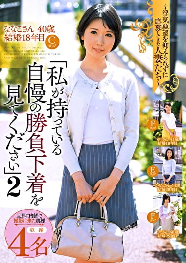 浮気願望を抑えられずに応募してきた人妻たち『私が持っている自慢の勝負下着を見てください』 2 旦那に内緒で撮影に来た奥様4名収録