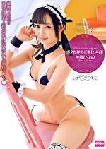 【美少女・中出し】ボクだけのご奉仕メイド 神坂ひなの