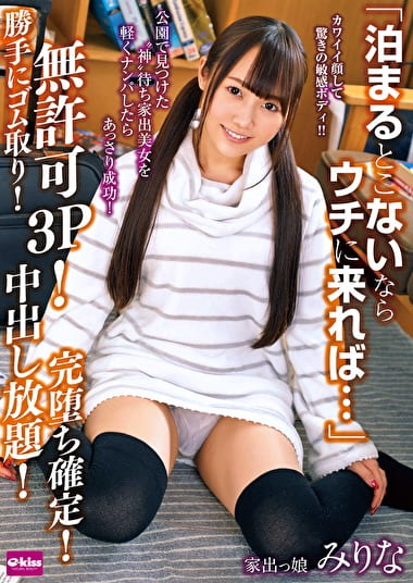 「泊まるとこないならウチに来れば・・・」公園で見つけた“神”待ち家出美女を軽くナンパしたらあっさり成功!勝手にゴム取り!無許可3P!中出し放題!完堕ち確定! 家出っ娘 みりな