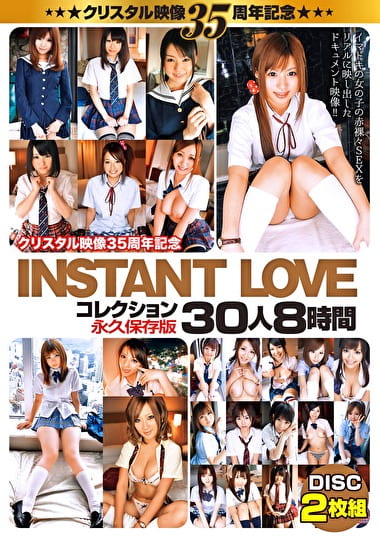 クリスタル映像35周年記念 INSTANT LOVE コレクション 30人8時間 スペシャル永久保存版