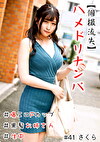 【個撮流失】ハメドリナンパ ＃爆エロFカップ ＃黒髪お姉さん ＃生中＃連続イキ ＃パイパン