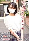 【個撮流失】マッチングエッチ ＃アニオタ女子 ＃小柄 ＃生中だし ＃極フェラ ＃絶倫2回戦
