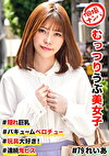 個撮ナンパ ＃むっつりウブ美女子 ＃隠れ巨乳 ＃バキュームベロチュー ＃玩具大好き！ ＃連続鬼ピス