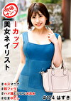 個撮ナンパ ＃Iカップ美女ネイリスト ＃キスマニア ＃即フェラ ＃ハメ潮どぶどぶ大洪水 ＃なま中だし