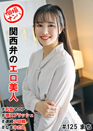 個撮ナンパ ＃関西弁のエロ美人 ＃乳首マニア ＃潮スプラッシュ ＃連続2回戦！ ＃なま中だし
