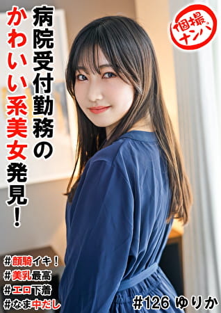 個撮ナンパ ＃病院受付勤務のかわいい系美女発見！ ＃顔騎イキ！ ＃美乳最高 ＃エロ下着 ＃なま中だし
