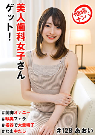 個撮ナンパ ＃美人歯科女子さんゲット！ ＃開脚オナニー ＃喉奥フェラ ＃名器で大量精子 ＃なま中だし