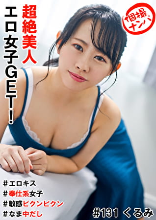 個撮ナンパ ＃超絶美人エロ女子GET！ ＃エロキス ＃なま中だし ＃奉仕系女子 ＃敏感ビクンビクン