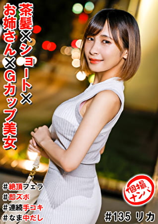 個撮ナンパ ＃茶髪×ショート×お姉さん×Gカップ美女 ＃絶頂フェラ ＃即ズボ ＃連続手コキ ＃なま中だし