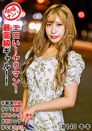 個撮ナンパ ＃エロい！ヤリマン！最高級ギャル！！ ＃絶頂痙攣 ＃プリ美尻 ＃スレンダー美乳 ＃即フェラ ＃なま中だし