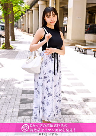 「個撮ナンパ」Eカップの超敏感巨乳の清楚系ヤリマン美女を発見！