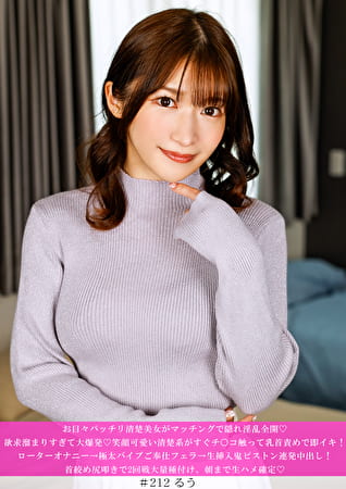 お目々パッチリ清楚美女がマッチングで隠れ淫乱全開 欲求溜まりすぎて大爆発笑顔可愛い清楚系がすぐチコ触って乳首責めで即イキ!ローターオナニー→極太バイブご奉仕フェラ→生挿入鬼ピストン連発中出し! 首め尻叩きで2回戦大量種付け、朝まで生ハメ確定