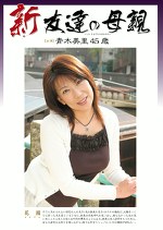 新・友達の母親 青木美里45歳