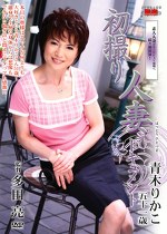 初撮り人妻ドキュメント 青木りかこ