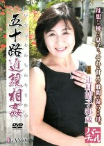 五十路 辻村晴子