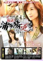 電撃！！四十路逆ナンパ 復活！浦矢琴48歳 いきなり逆ナン。