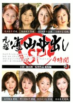 元祖海山中出しSP 4時間