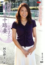 初撮り五十路妻ドキュメント 河合律子