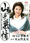山の手慕情 古都からお越しの素敵な奥様 日比野美咲 四十歳
