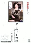 母親失格シリーズ 母に捧げる物語 日比野美咲
