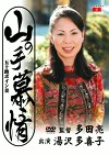 山の手慕情 五十路ボイン妻 湯沢多喜子 五十五歳