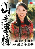 山の手慕情 五十路ボイン妻 湯沢多喜子 五十五歳
