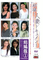 初撮り人妻ドキュメント 総編版1