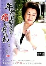 年増のお母さんが癒してあげるわ 染井よしこ